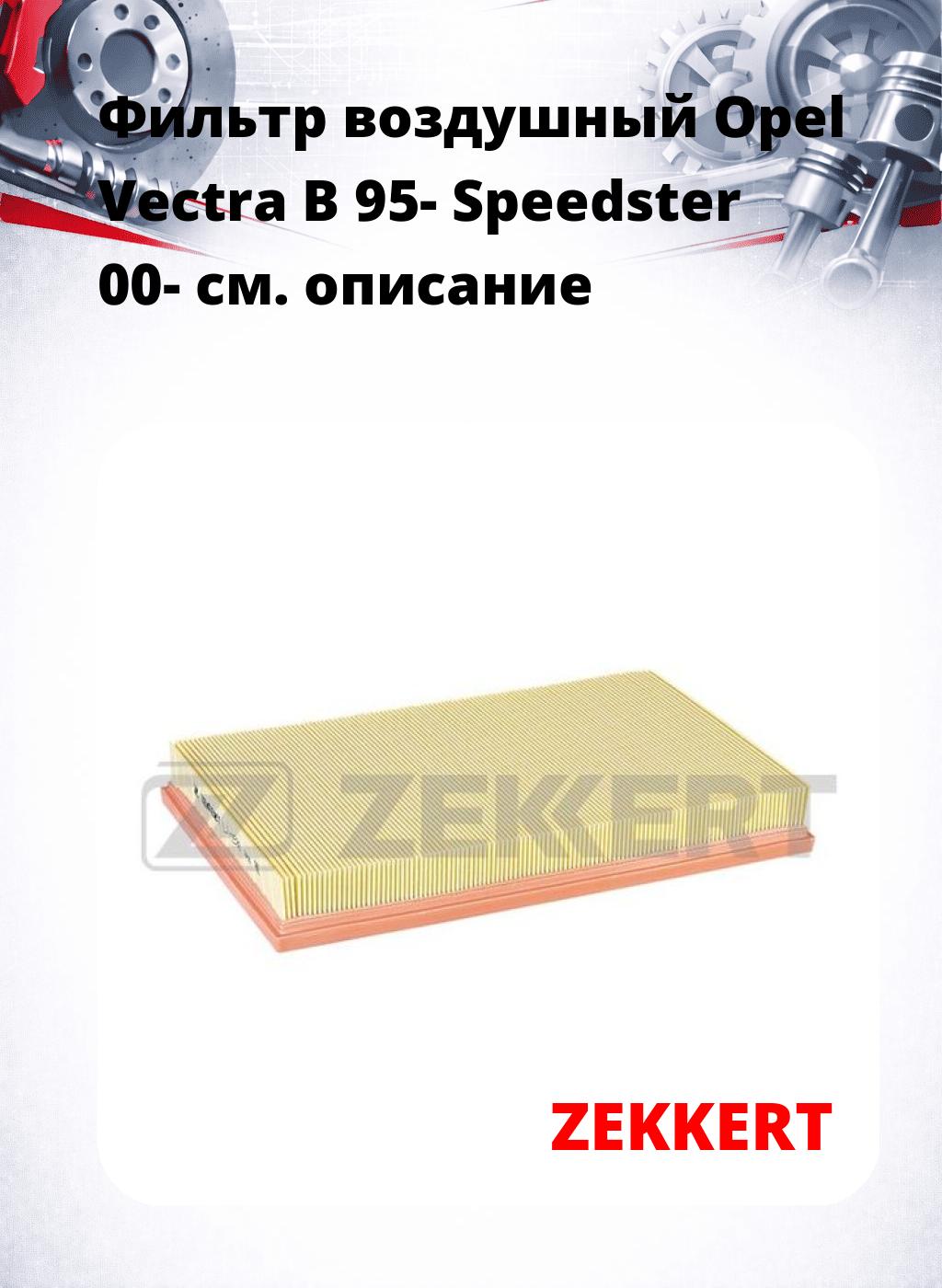 Фильтр воздушный  Opel Vectra B 95- Speedster 00-