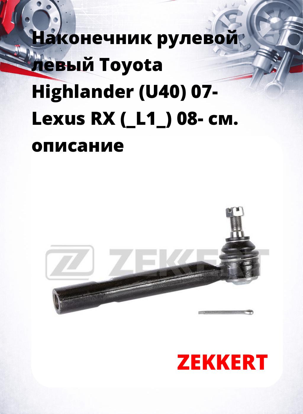 Наконечник рулевой  левый  Toyota Highlander (U40) 07- Lexus RX (_L1_) 08-