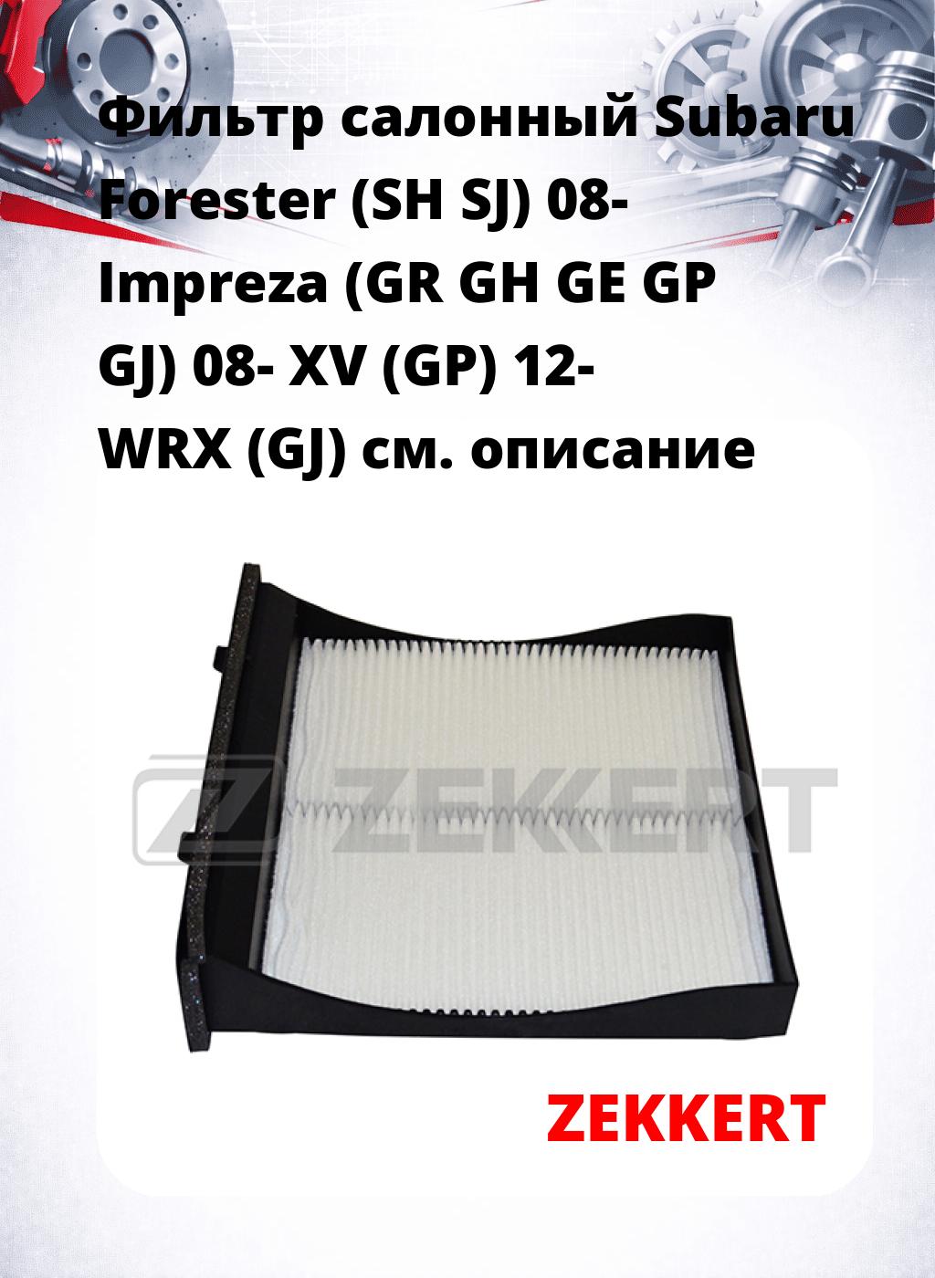 Фильтр салонный  Subaru Forester (SH SJ) 08- Impreza (GR GH GE GP GJ) 08- XV (GP) 12- WRX (GJ)