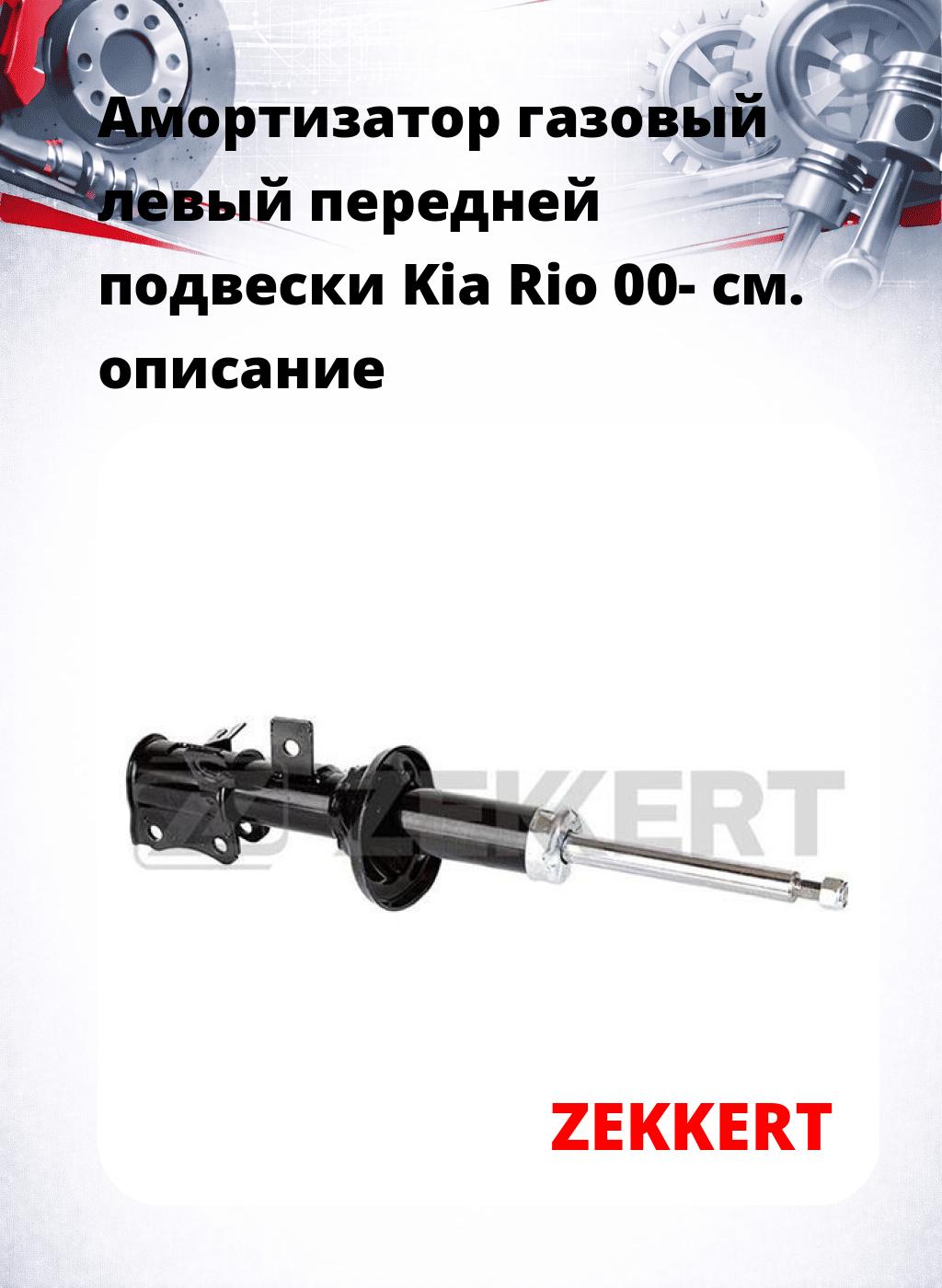 Амортизатор газовый левый передней подвески Kia Rio 00-
