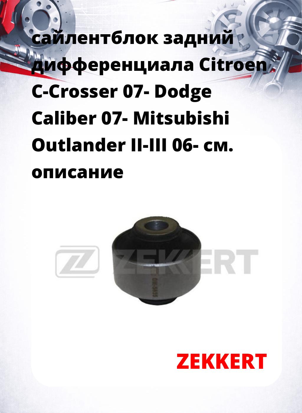 сайлентблок задний дифференциала Citroen C-Crosser 07- Dodge Caliber 07- Mitsubishi Outlander II-III 06-