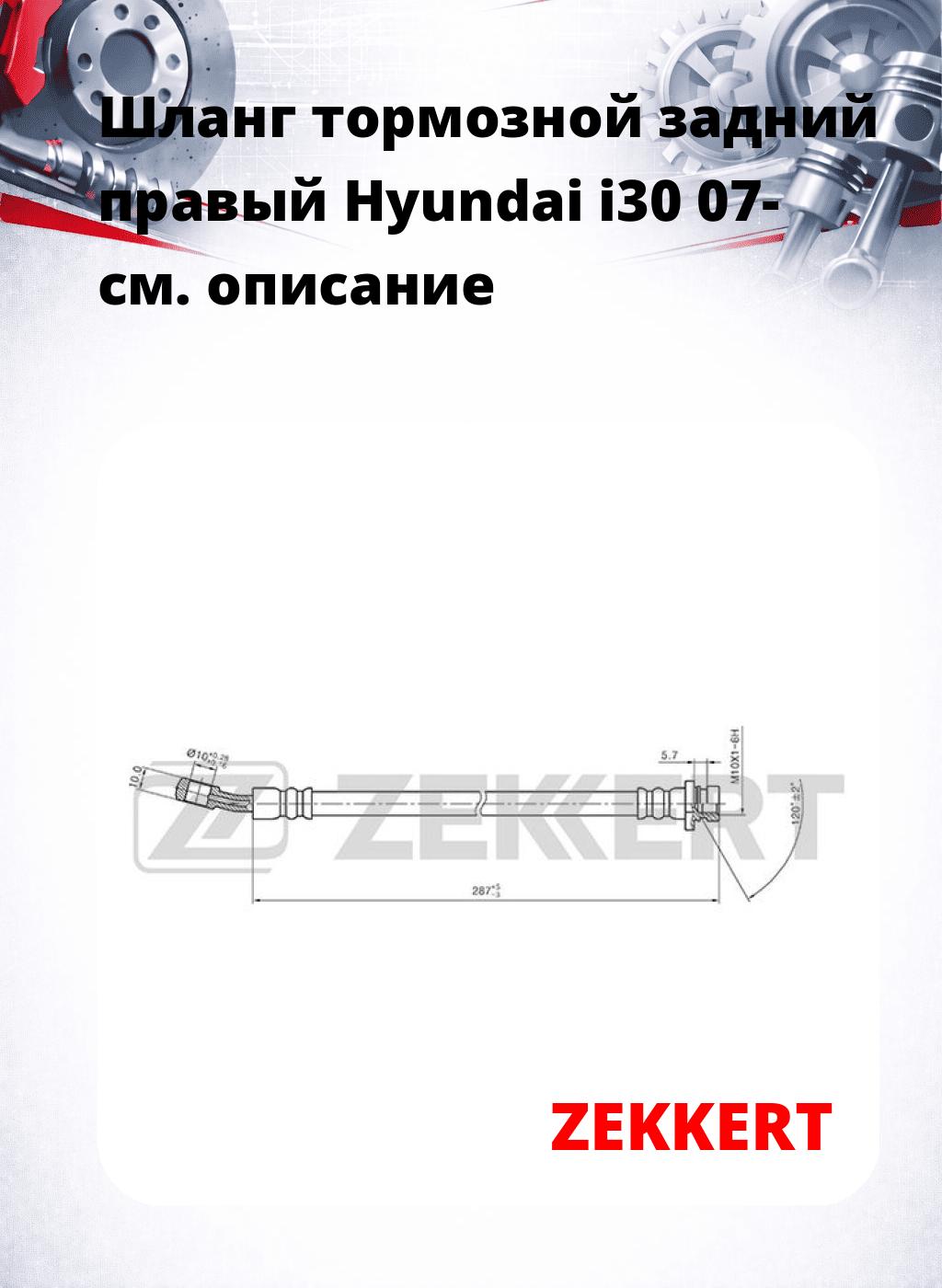 Шланг тормозной задний правый Hyundai i30 07-
