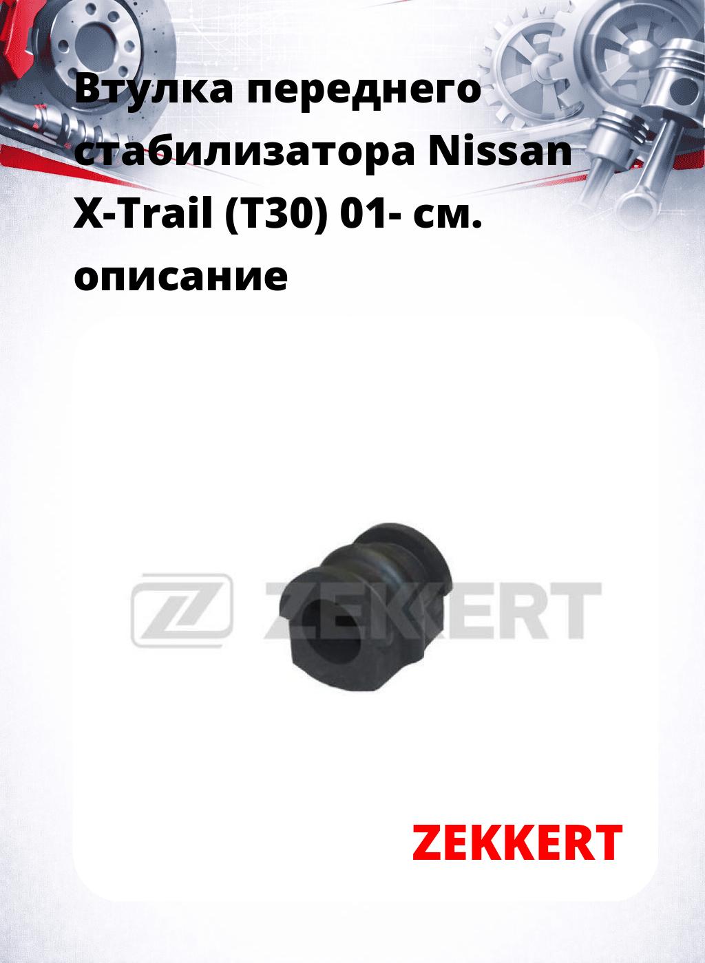 Втулка переднего стабилизатора Nissan X-Trail (T30) 01-