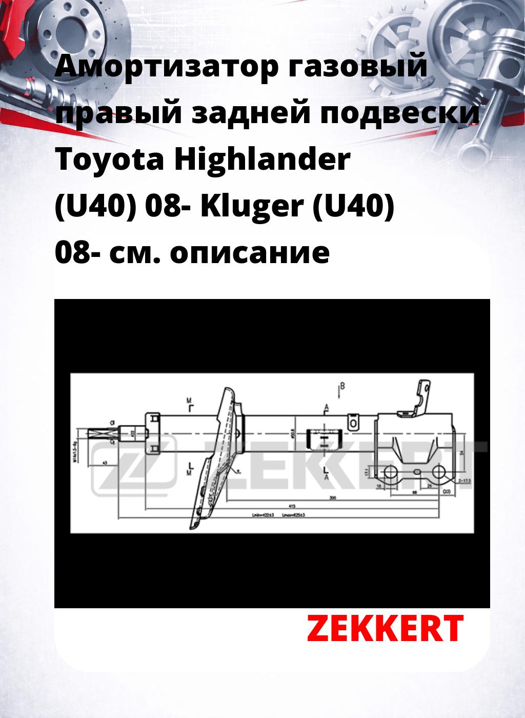 Амортизатор газовый правый задней подвески Toyota Highlander (U40) 08-  Kluger (U40) 08-