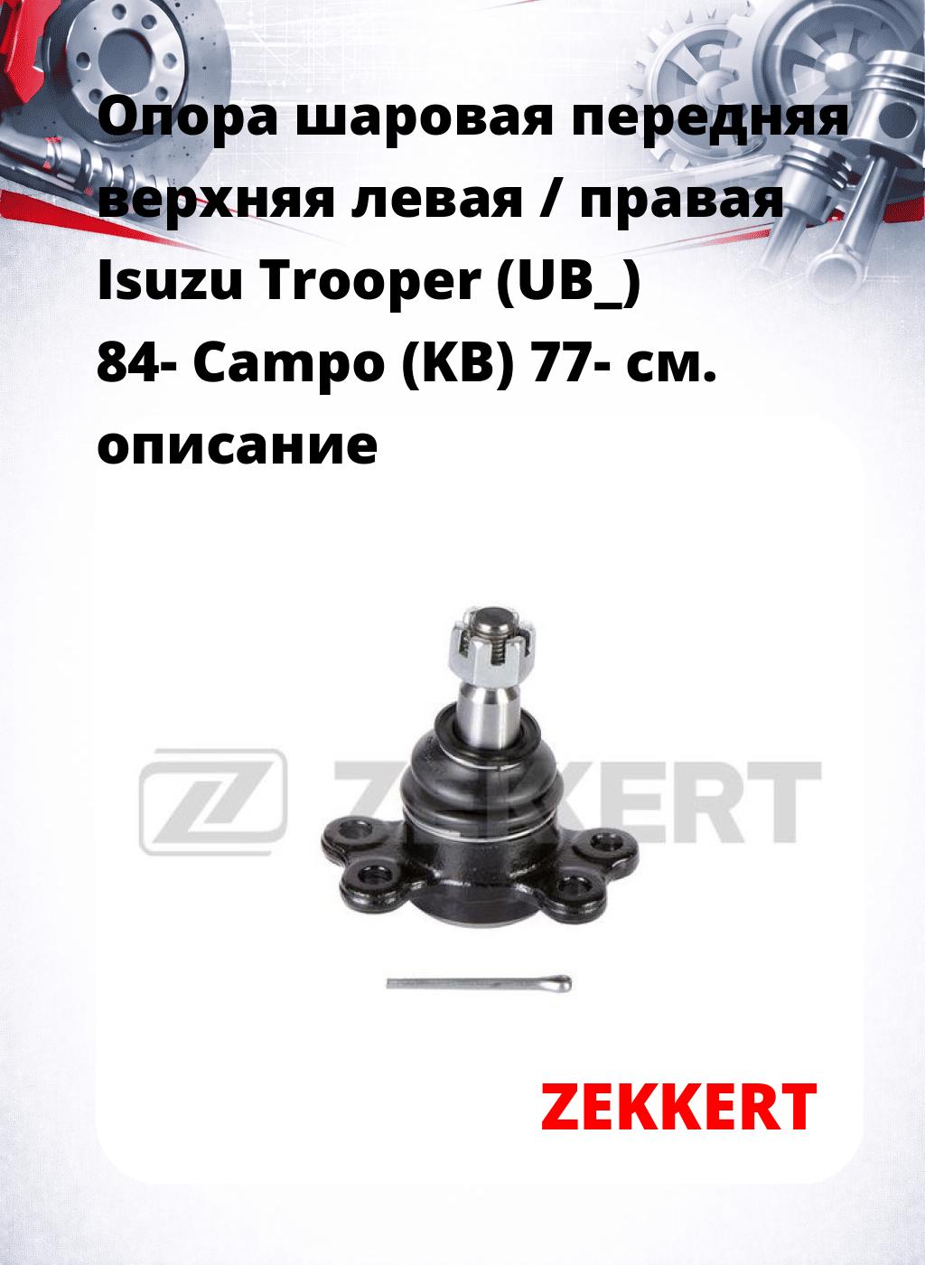  Опора шаровая передняя верхняя левая / правая Isuzu Trooper (UB_) 84- Campo (KB) 77-
