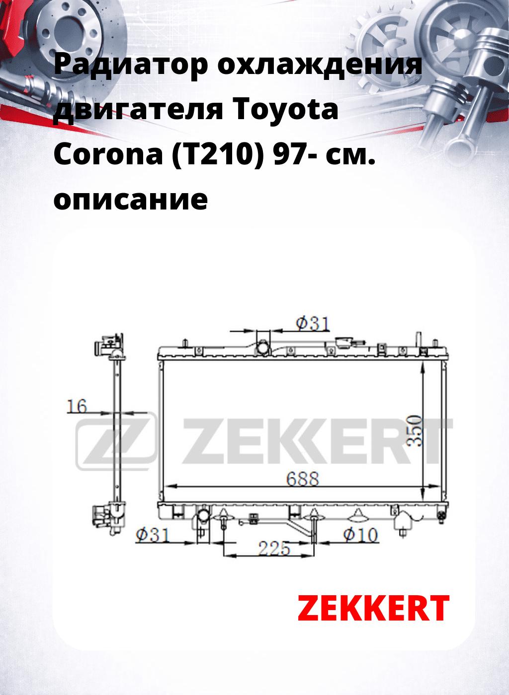 Радиатор охлаждения двигателя Toyota Corona (T210) 97-