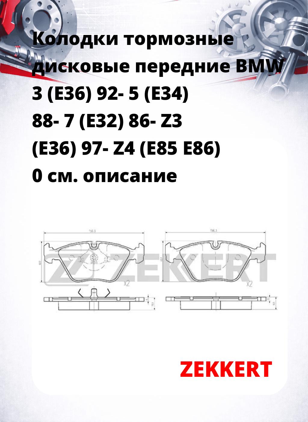 Колодки тормозные дисковые передние BMW 3 (E36) 92- 5 (E34) 88- 7 (E32) 86- Z3 (E36) 97- Z4 (E85 E86) 0