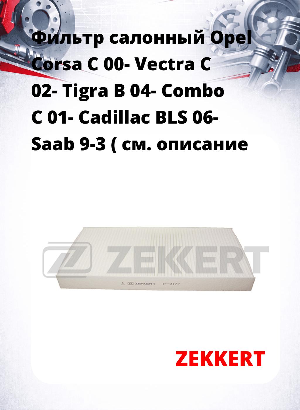Фильтр салонный  Opel Corsa C 00- Vectra C 02- Tigra B 04- Combo C 01- Cadillac BLS 06- Saab 9-3 (
