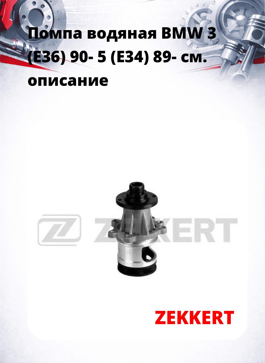 Помпа водяная BMW 3 (E36) 90-  5 (E34) 89-