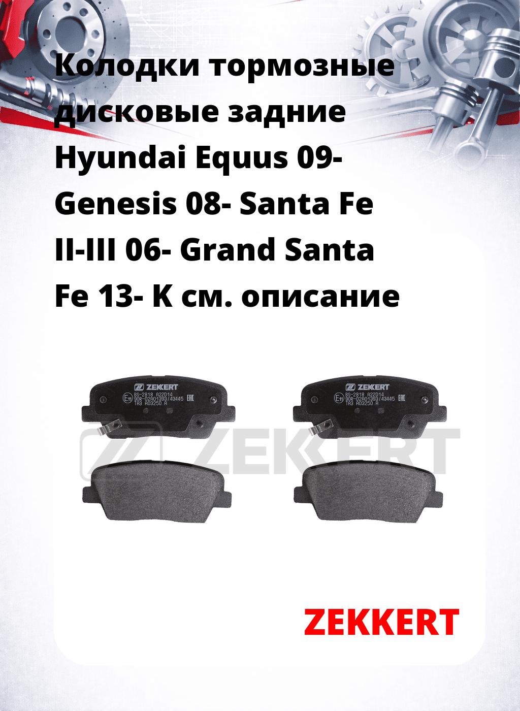 Колодки тормозные дисковые задние Hyundai Equus 09-  Genesis 08-  Santa Fe II-III 06-  Grand Santa Fe 13-  K