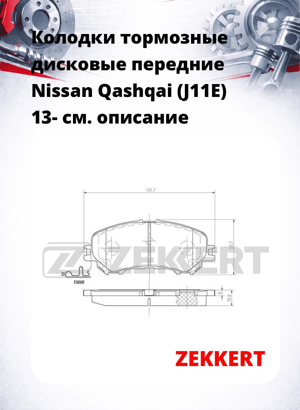 Колодки тормозные дисковые передние Nissan Qashqai (J11E) 13-