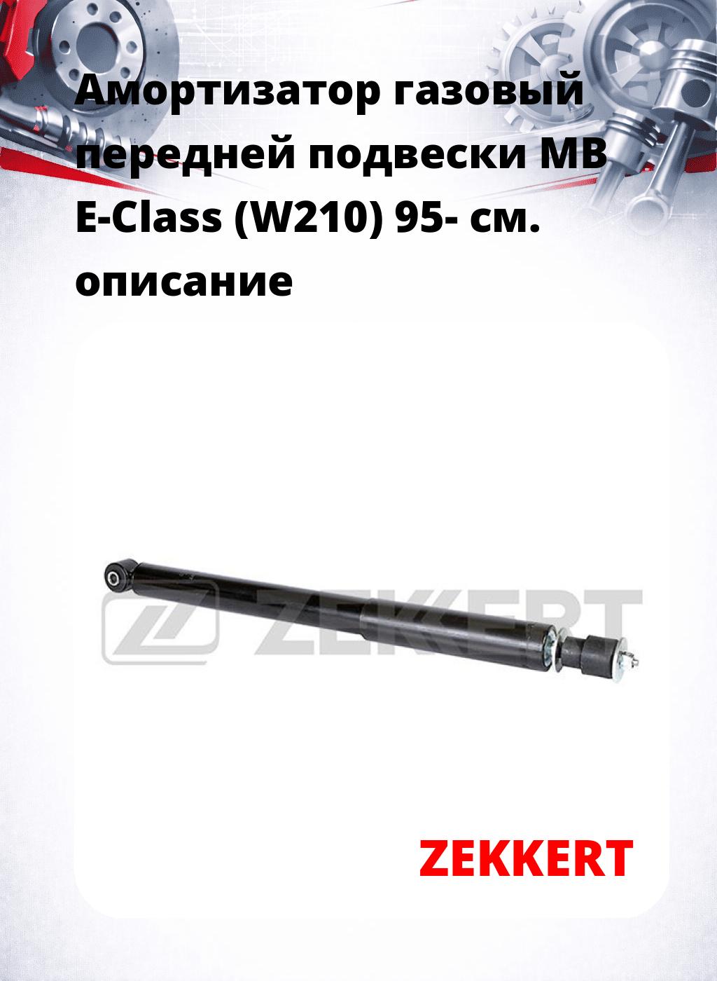 Амортизатор газовый передней подвески MB E-Class (W210) 95-