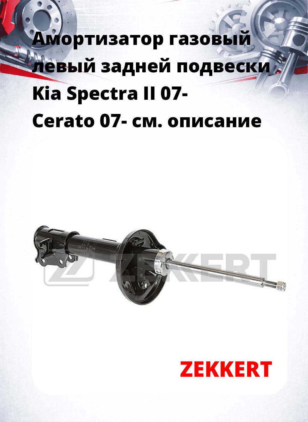 Амортизатор газовый левый задней подвески Kia Spectra II 07-  Cerato 07-
