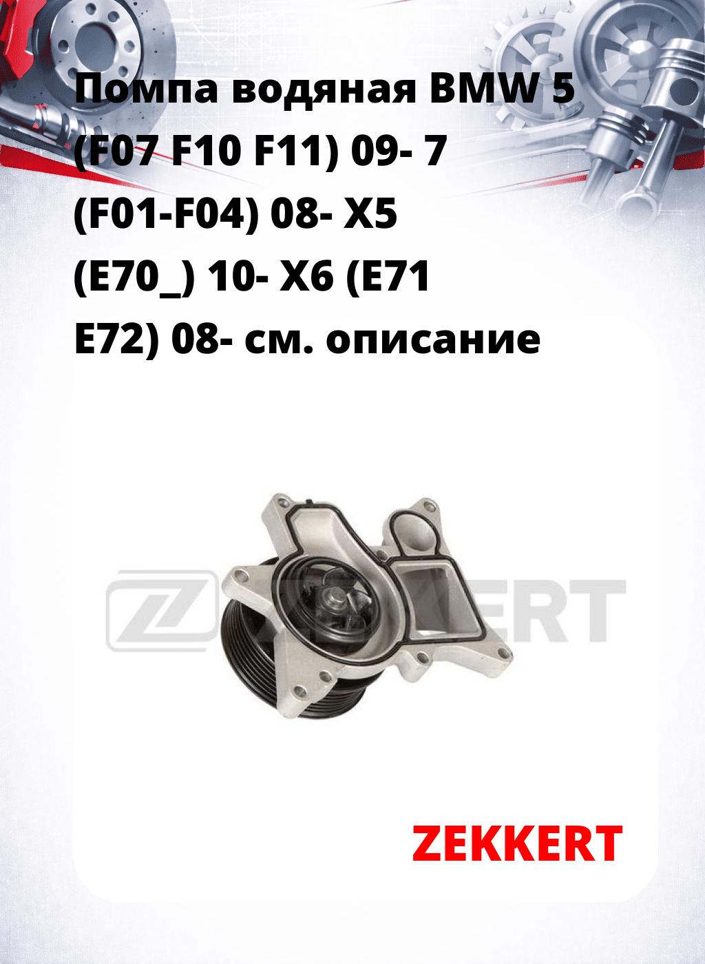 Помпа водяная BMW 5 (F07  F10  F11) 09-  7 (F01-F04) 08-  X5 (E70_) 10-  X6 (E71  E72) 08-