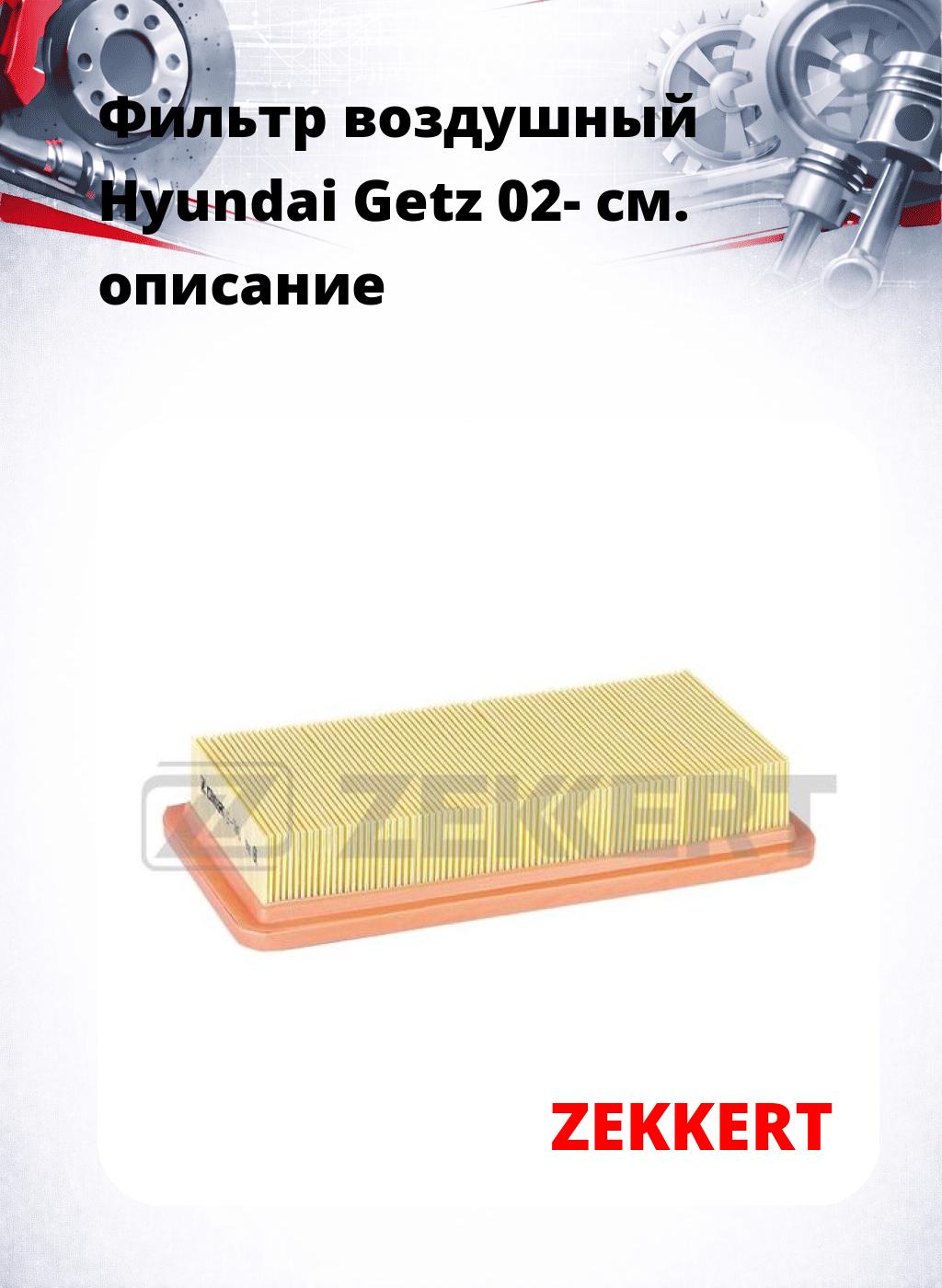 Фильтр воздушный  Hyundai Getz 02-