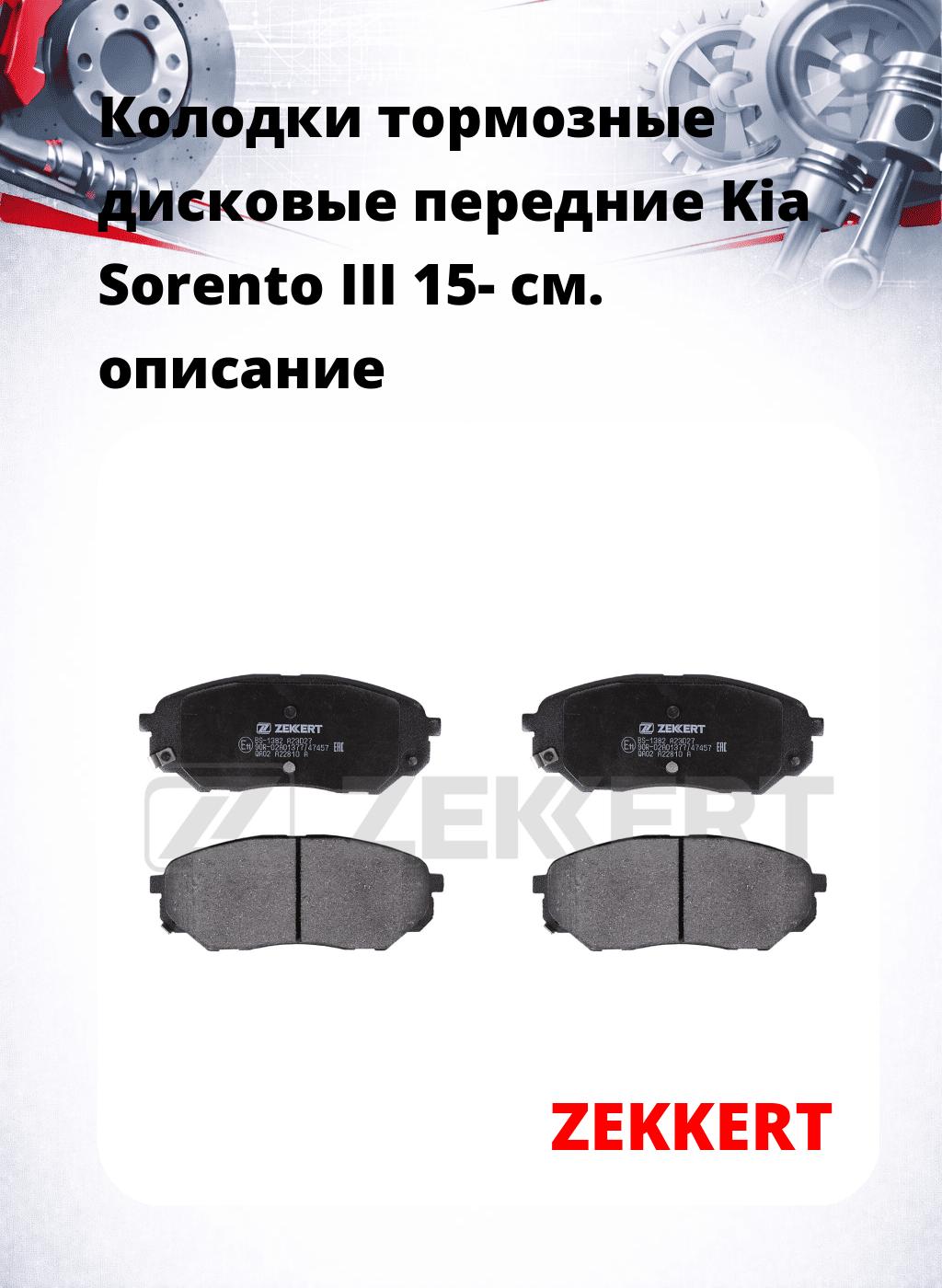 Колодки тормозные дисковые передние Kia Sorento III 15-