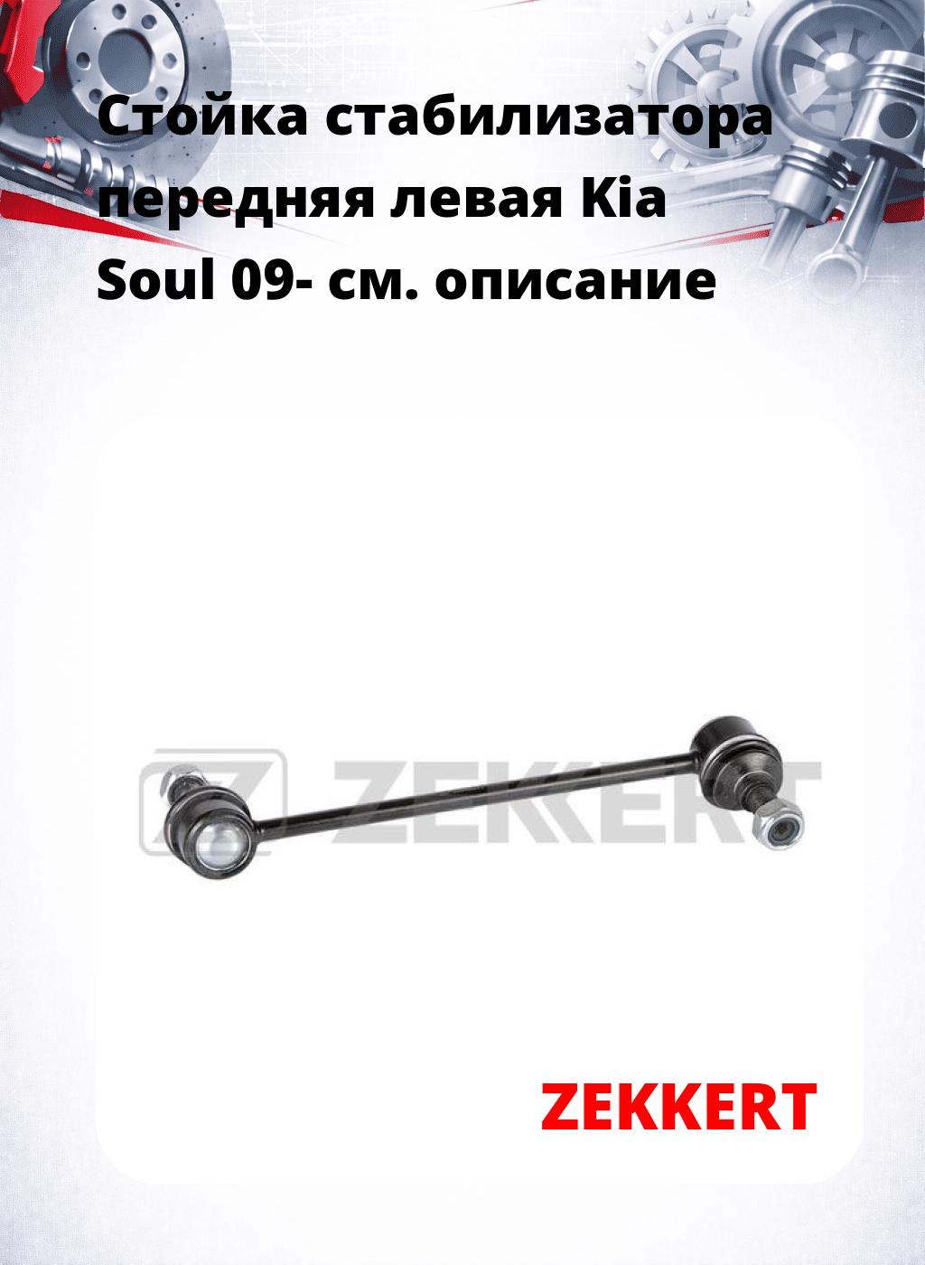 Стойка стабилизатора передняя левая Kia Soul 09-