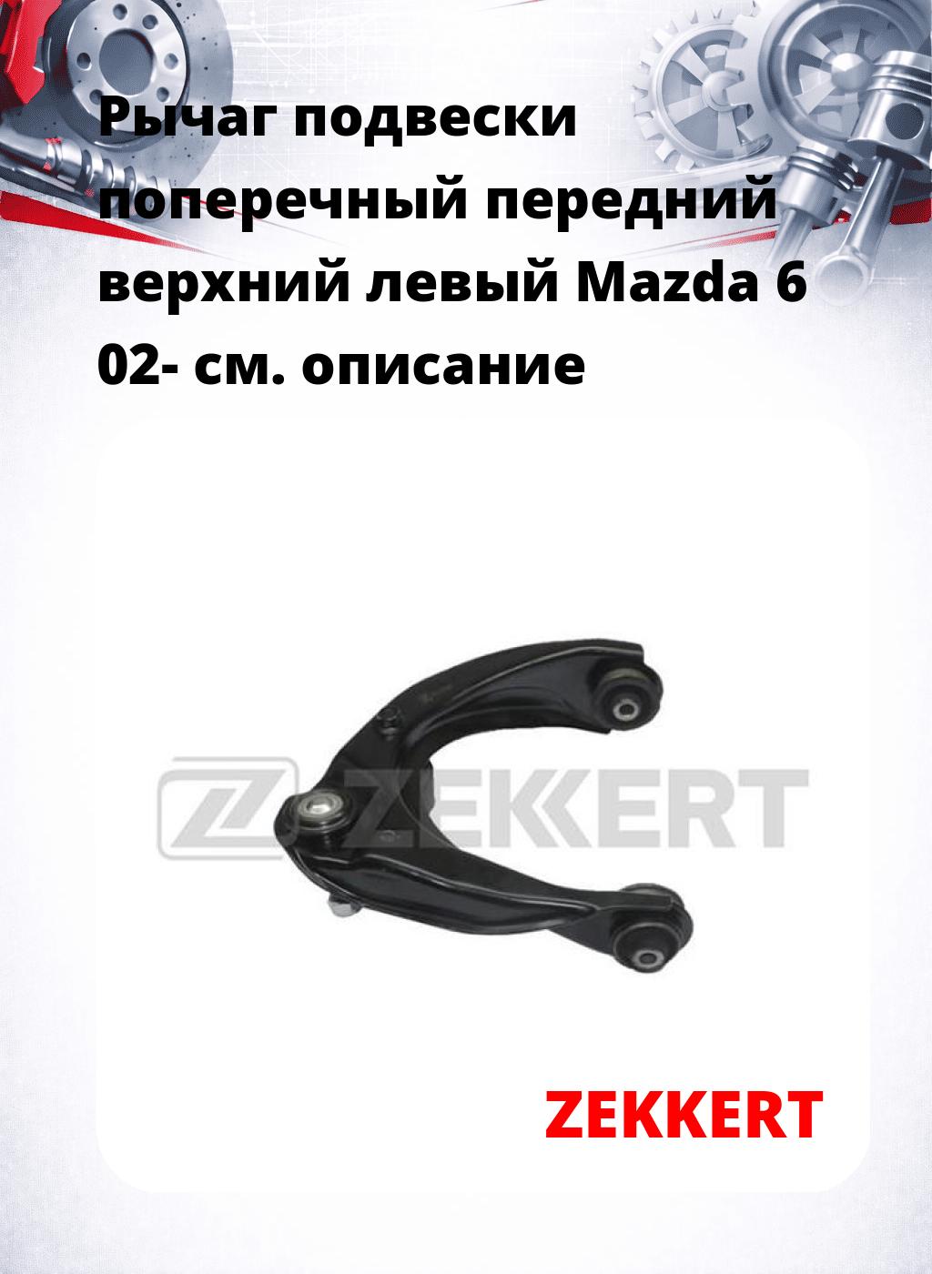 Рычаг подвески поперечный передний верхний левый Mazda 6 02-