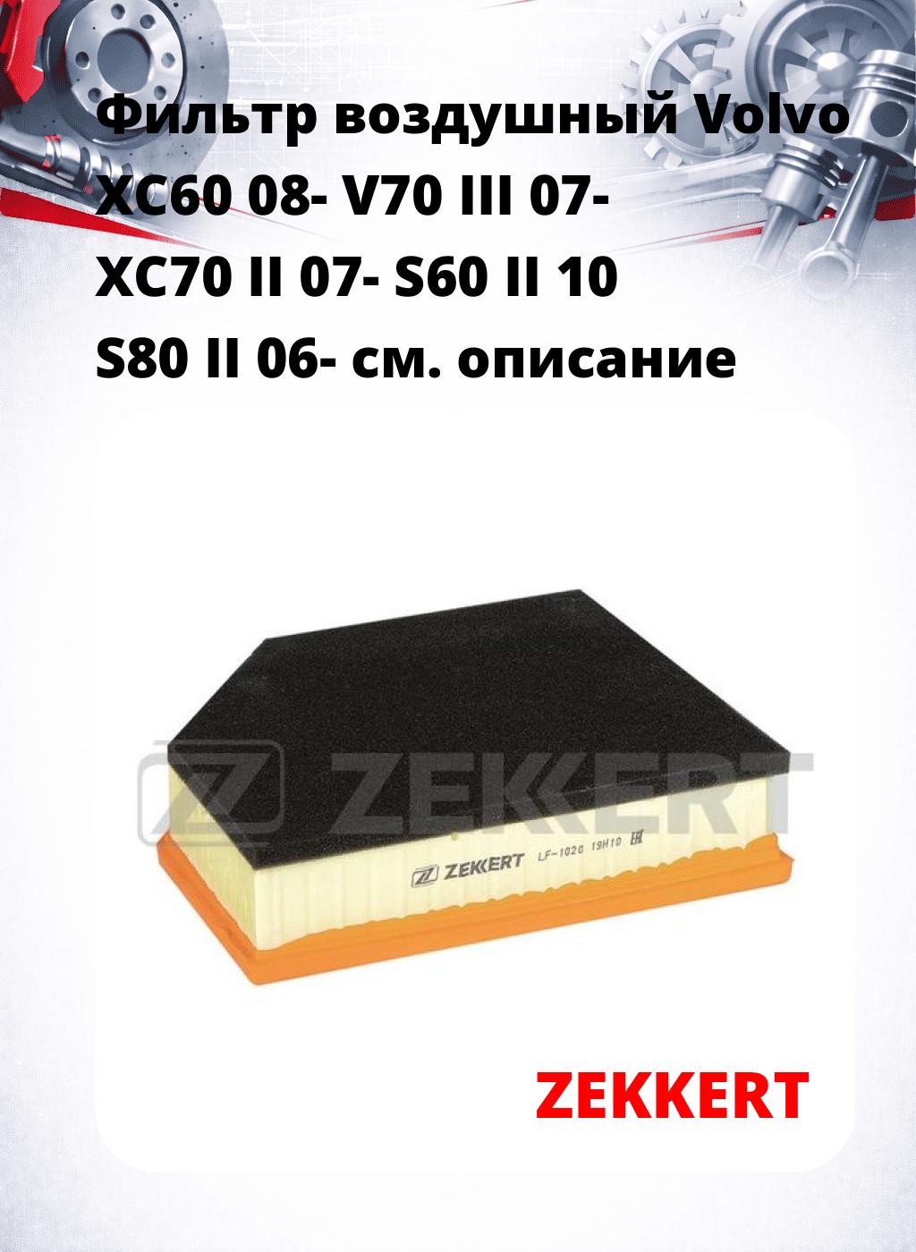 Фильтр воздушный  Volvo XC60 08- V70 III 07- XC70 II 07- S60 II 10 S80 II 06-