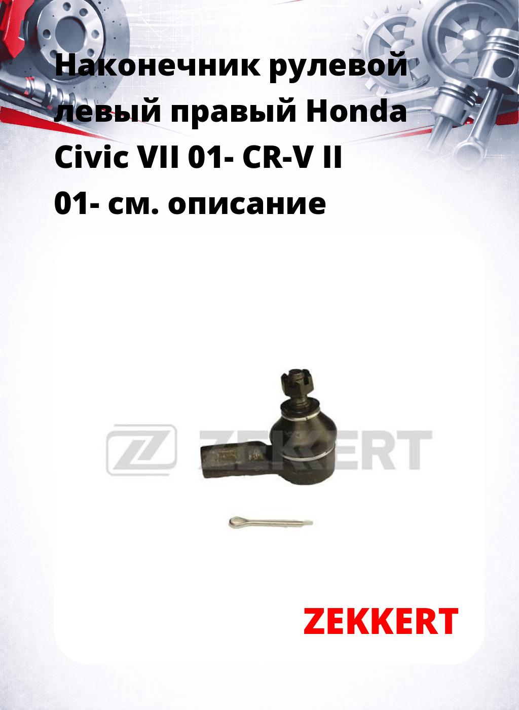 Наконечник рулевой левый  правый Honda Civic VII 01- CR-V II 01-