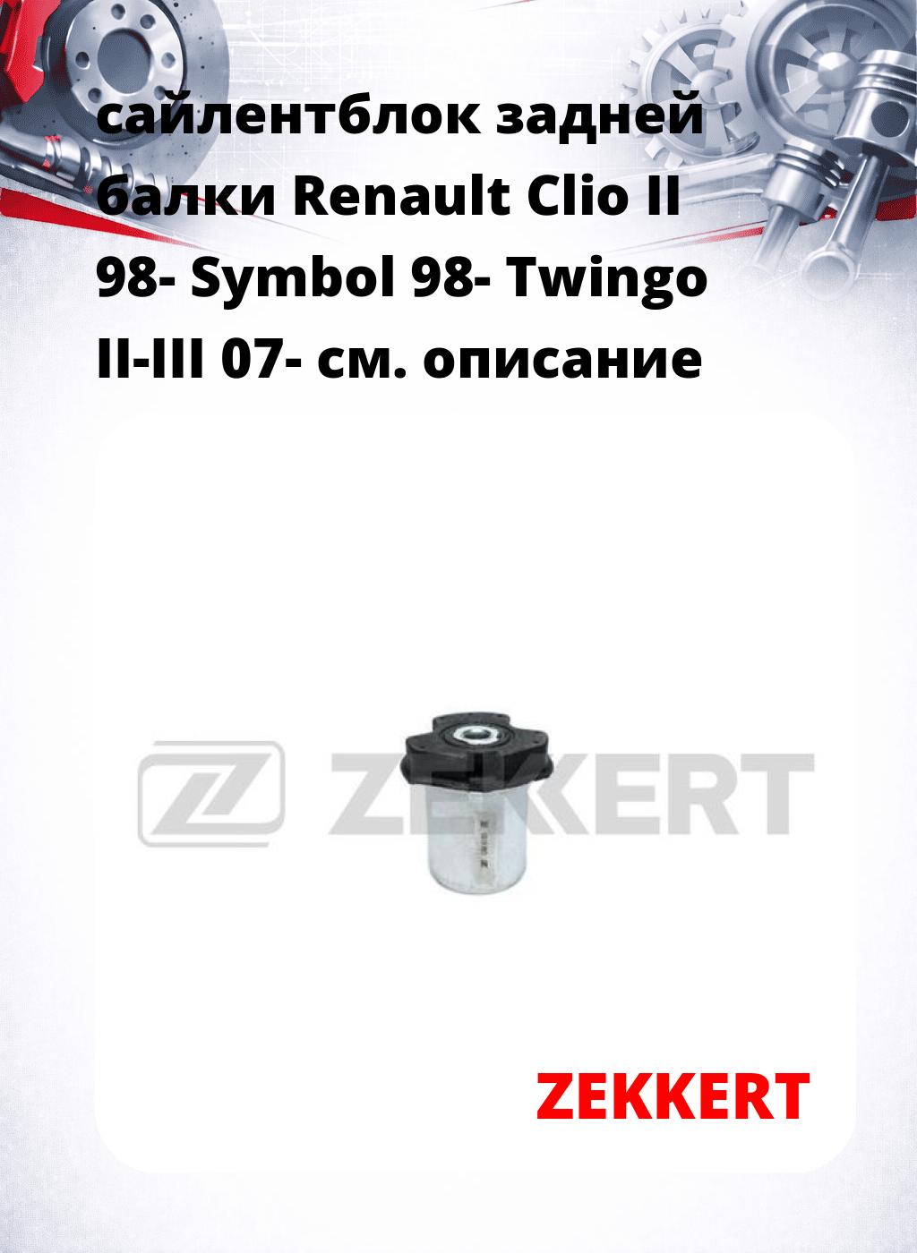 сайлентблок задней балки Renault Clio II 98- Symbol 98- Twingo II-III 07-
