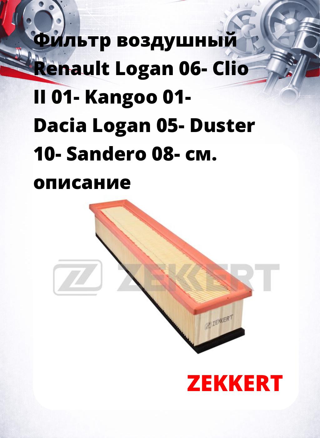 Фильтр воздушный  Renault Logan 06- Clio II 01- Kangoo 01- Dacia Logan 05- Duster 10- Sandero 08-