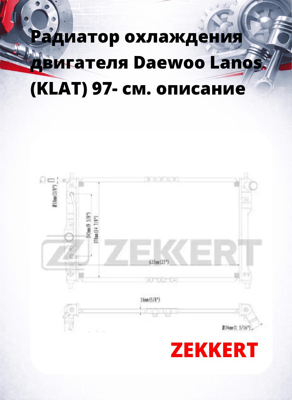 Радиатор охлаждения двигателя Daewoo Lanos (KLAT) 97-