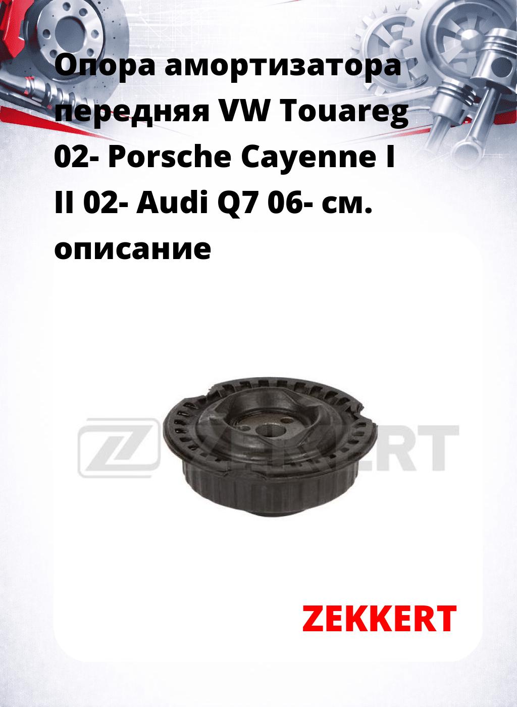 Опора амортизатора передняя VW Touareg 02- Porsche Cayenne I II 02- Audi Q7 06-