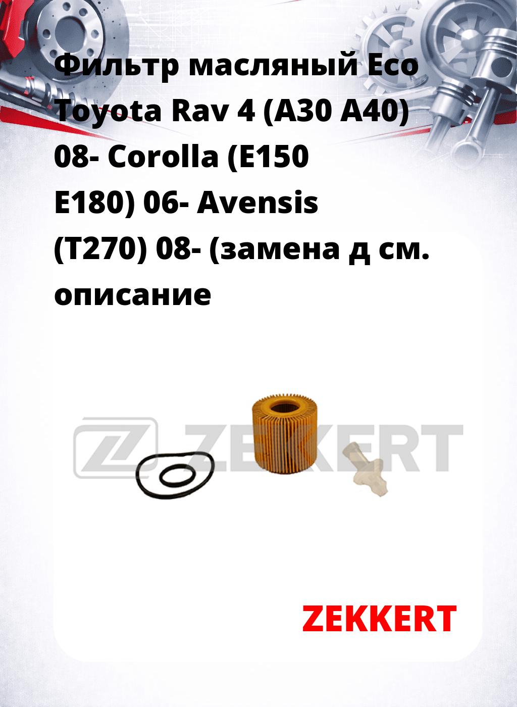 Фильтр масляный Eco Toyota Rav 4 (A30 A40) 08- Corolla (E150 E180) 06- Avensis (T270) 08- (замена д