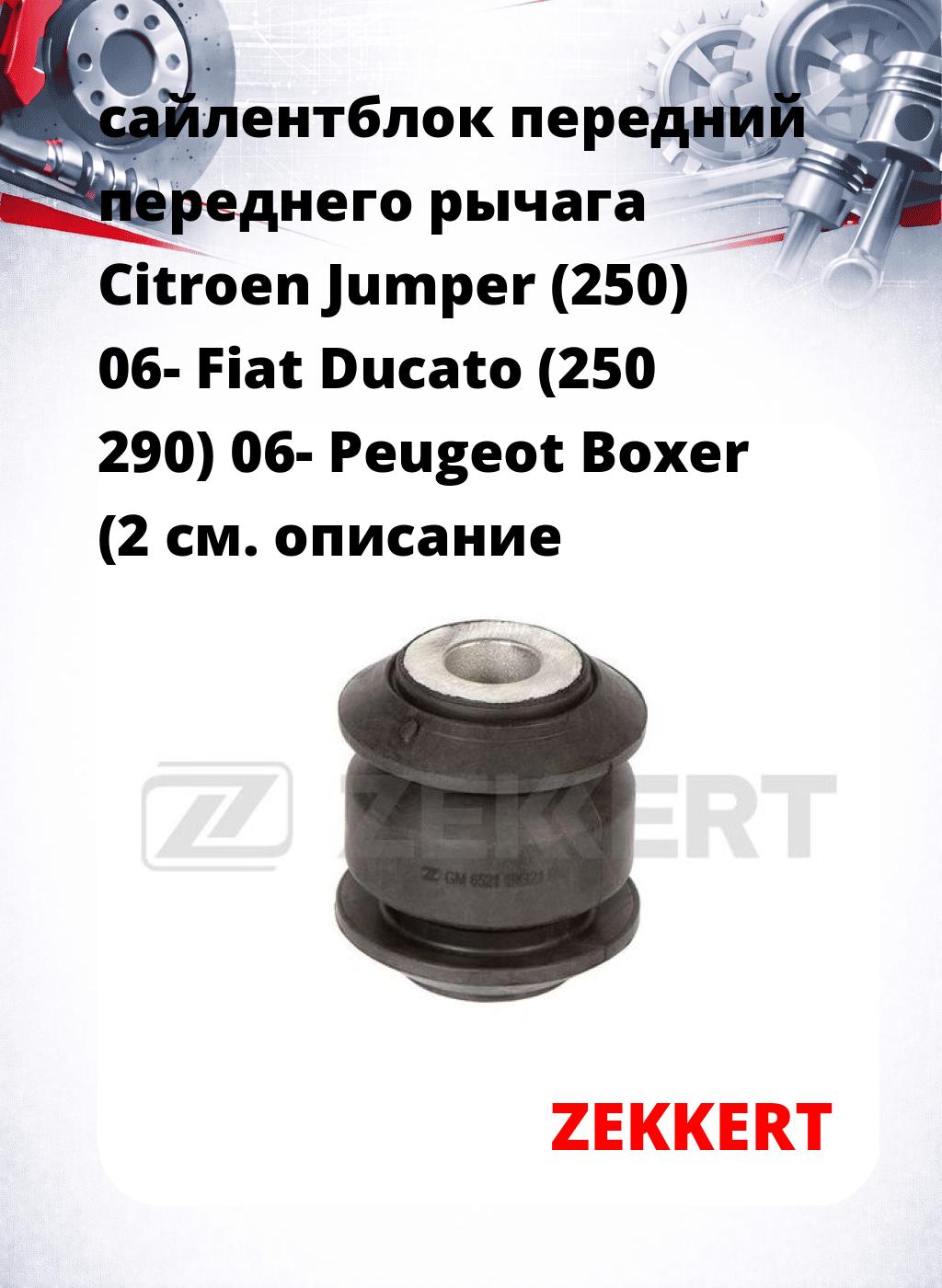 сайлентблок передний переднего рычага Citroen Jumper (250) 06- Fiat Ducato (250 290) 06- Peugeot Boxer (2