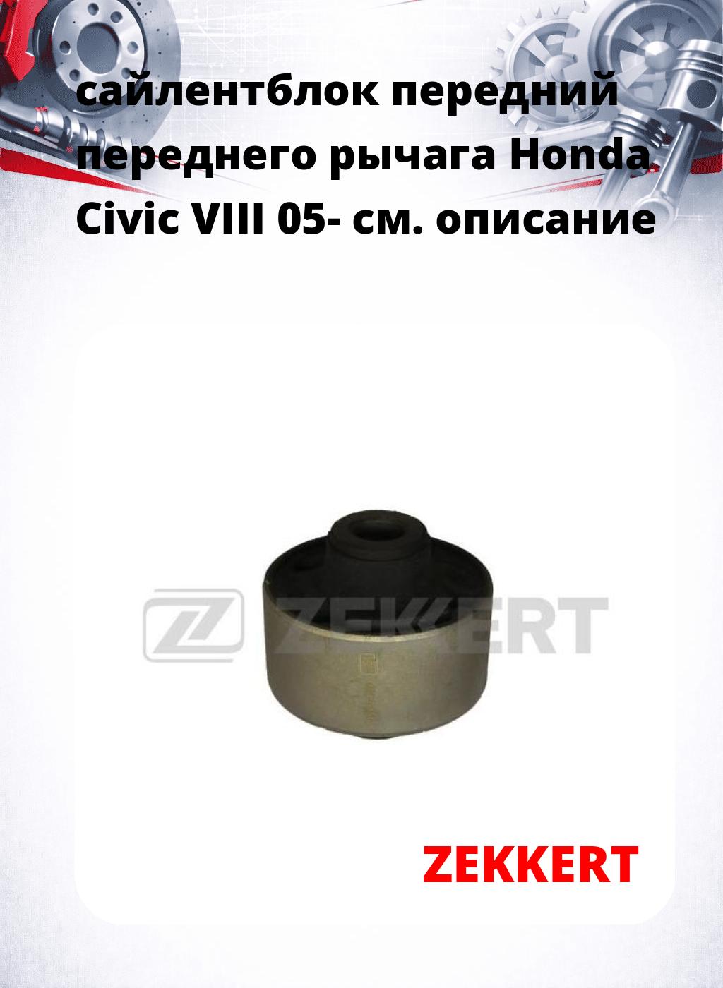 сайлентблок передний переднего рычага Honda Civic VIII 05-