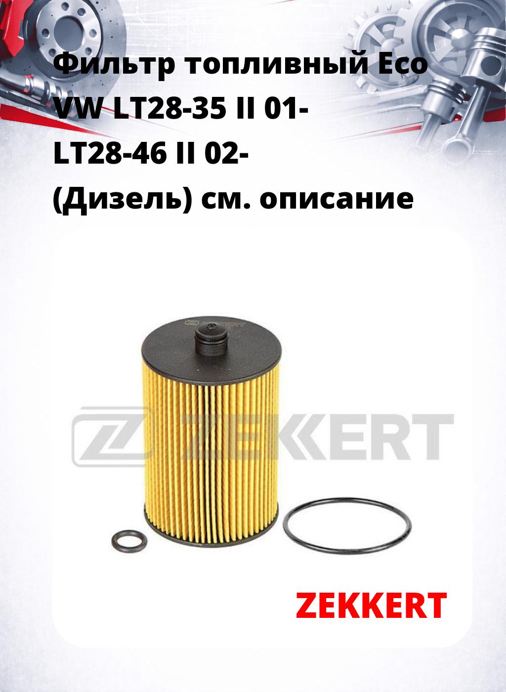 Фильтр топливный  Eco VW LT28-35 II 01- LT28-46 II 02- (Дизель)