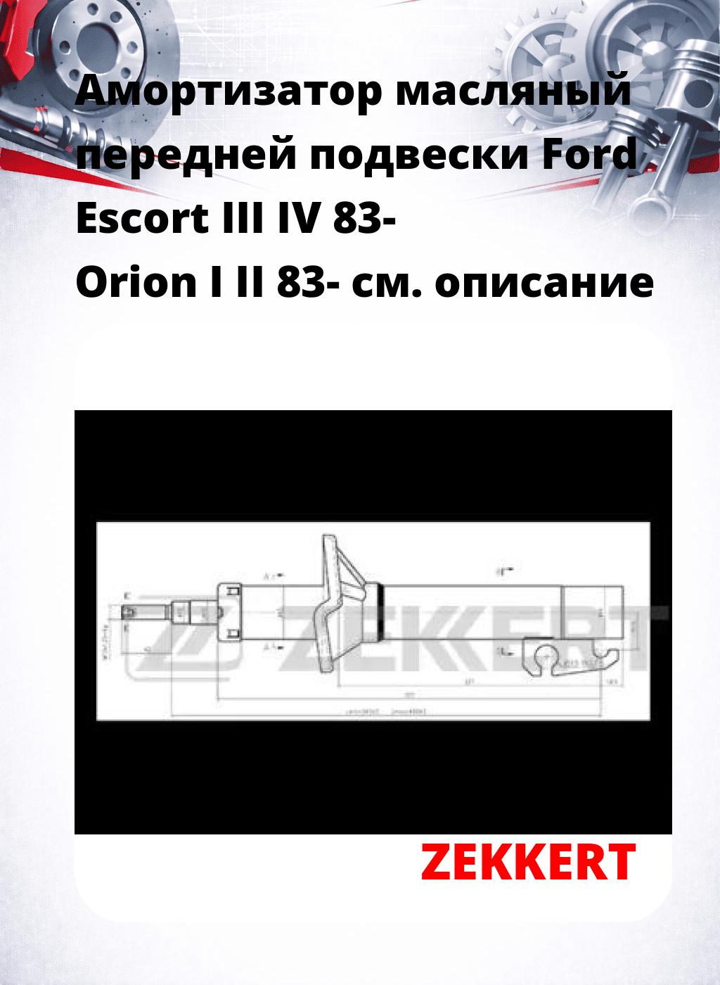 Амортизатор масляный передней подвески Ford Escort III  IV 83-  Orion I  II 83-