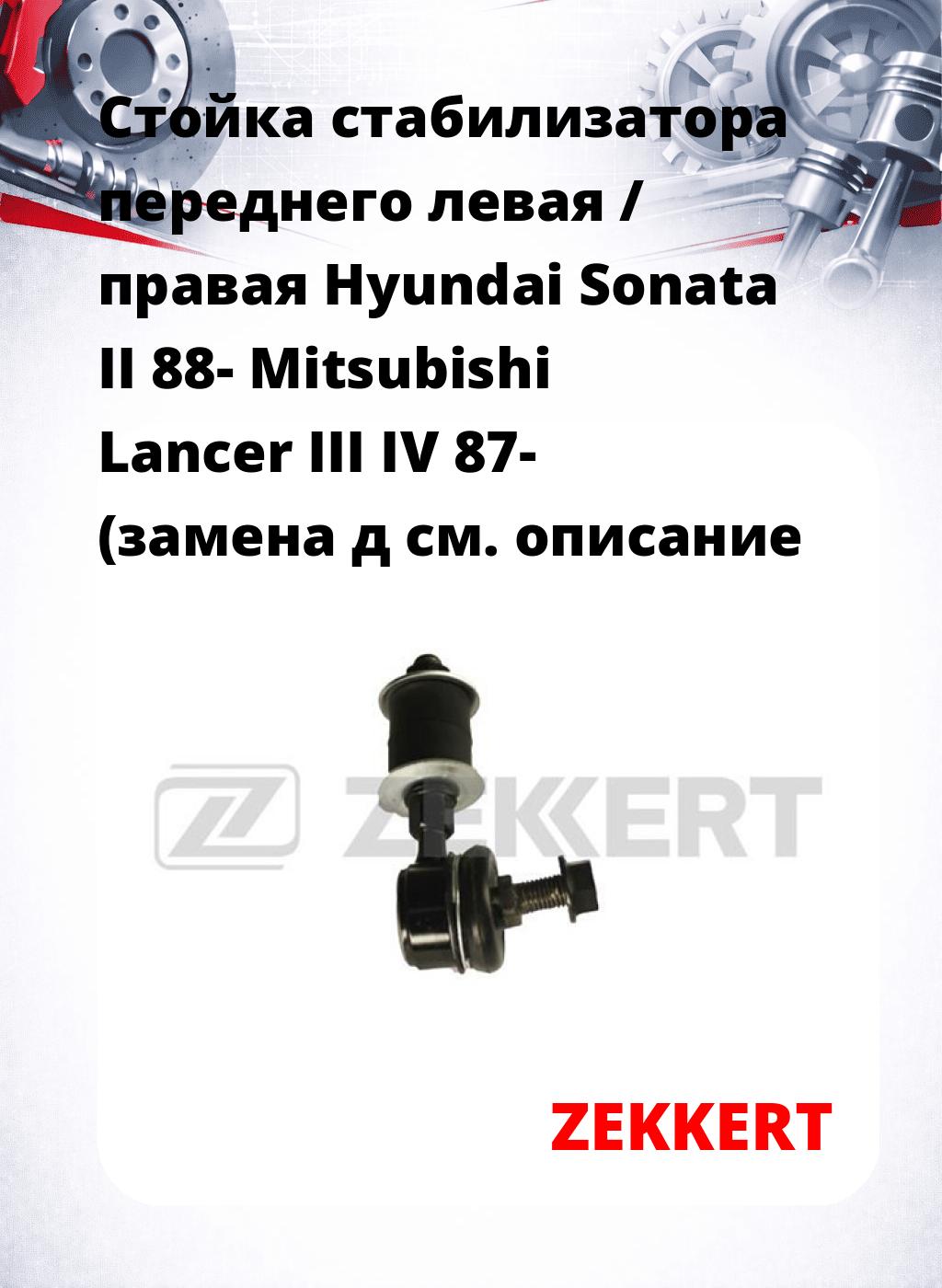 Стойка стабилизатора переднего левая / правая   Hyundai Sonata II 88-  Mitsubishi Lancer III IV 87- (замена д