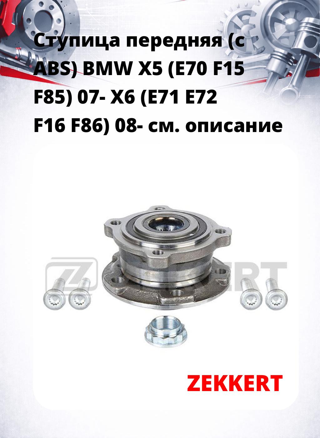 Ступица передняя (с ABS) BMW X5 (E70  F15  F85) 07-  X6 (E71  E72  F16  F86) 08-