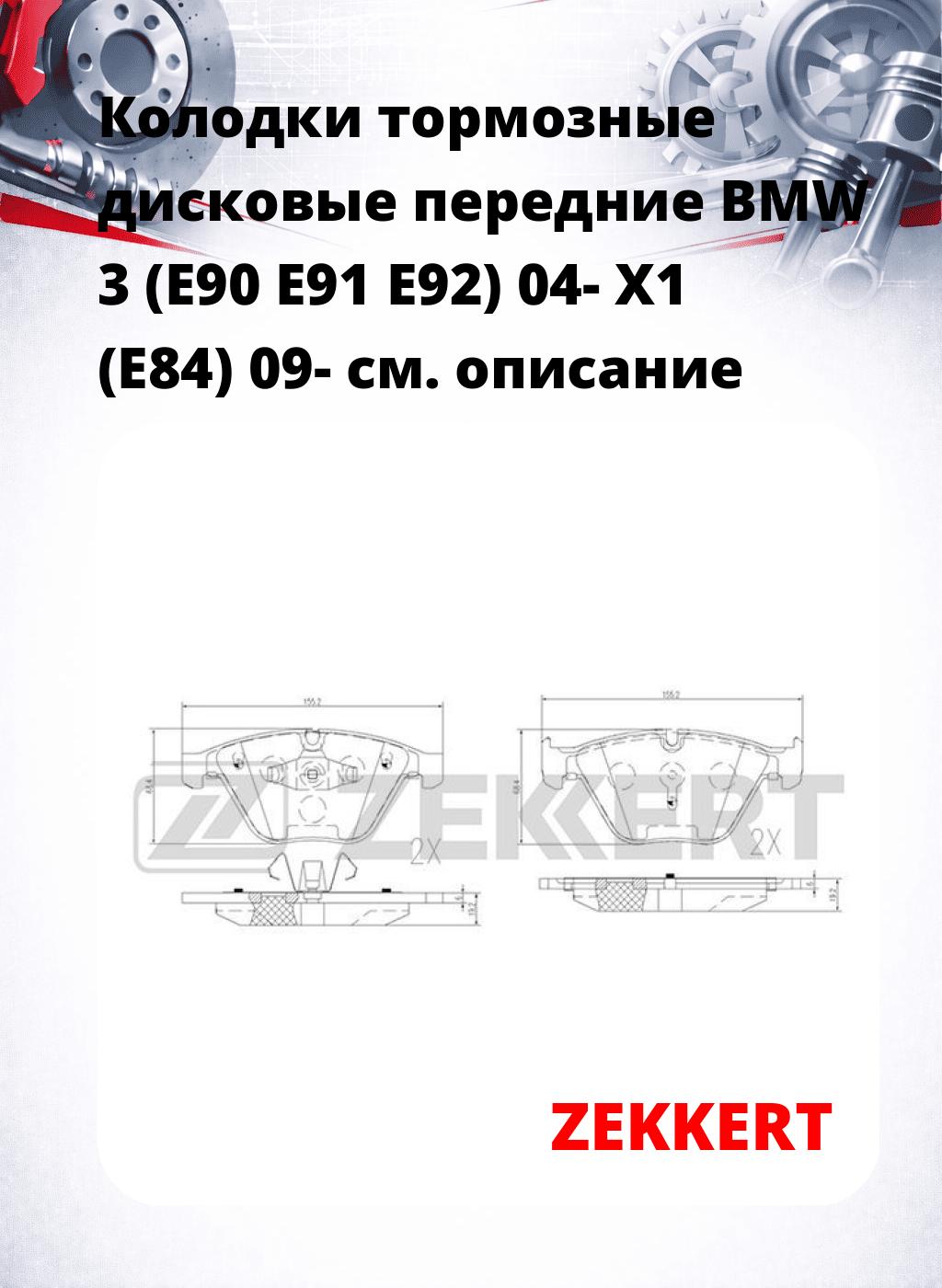 Колодки тормозные дисковые передние BMW 3 (E90 E91 E92) 04- X1 (E84) 09-