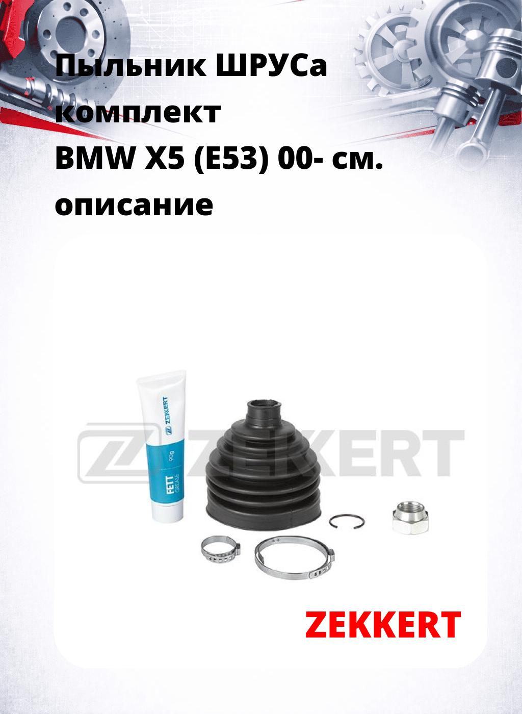 Пыльник ШРУСа комплект BMW X5 (E53) 00-