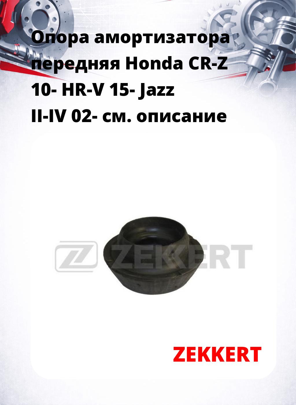 Опора амортизатора передняя Honda CR-Z 10- HR-V 15- Jazz II-IV 02-