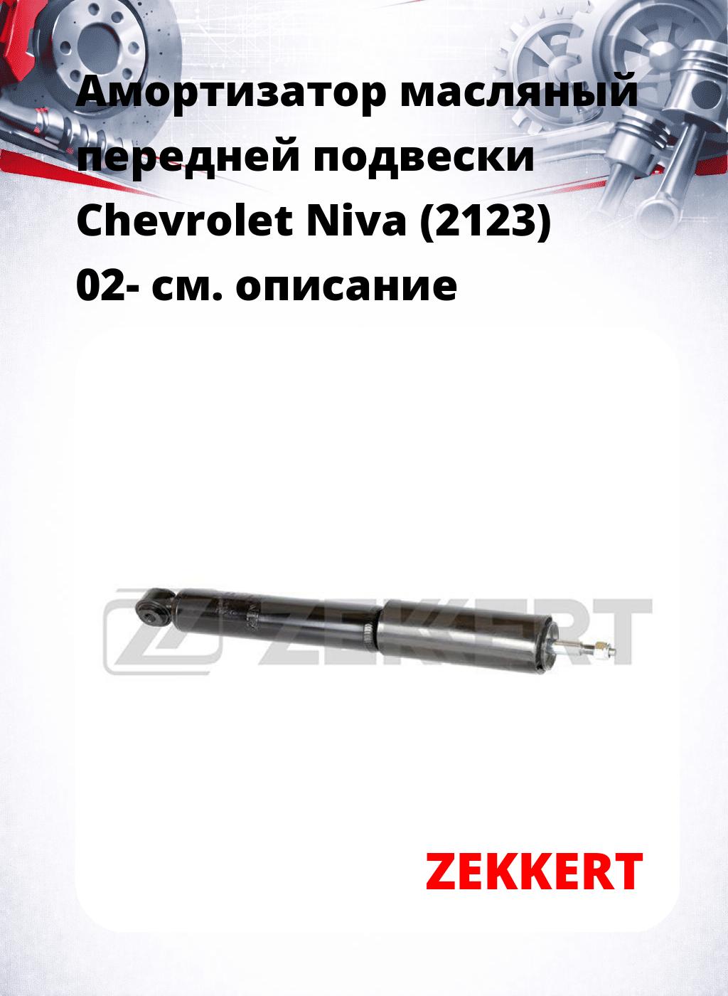 Амортизатор масляный передней подвески Chevrolet Niva (2123) 02-