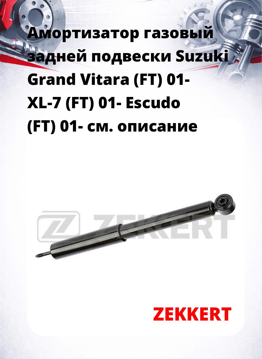 Амортизатор газовый задней подвески Suzuki Grand Vitara (FT) 01-  XL-7 (FT) 01-  Escudo (FT) 01-