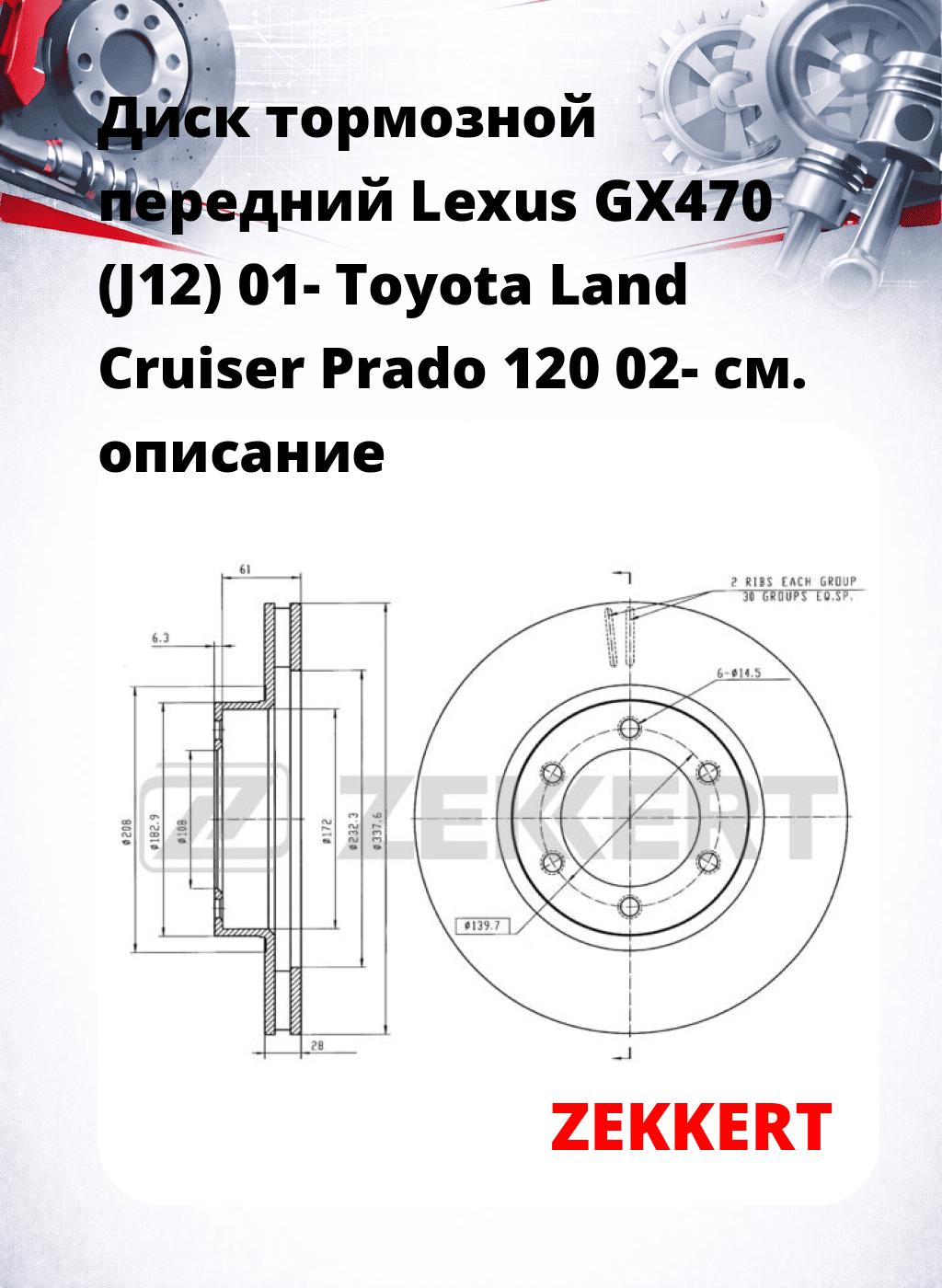 Диск тормозной передний Lexus GX470 (J12) 01-  Toyota Land Cruiser Prado 120 02-