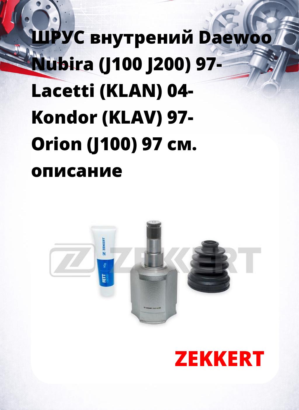 ШРУС внутрений Daewoo Nubira (J100  J200) 97-  Lacetti (KLAN) 04-  Kondor (KLAV) 97-  Orion (J100) 97
