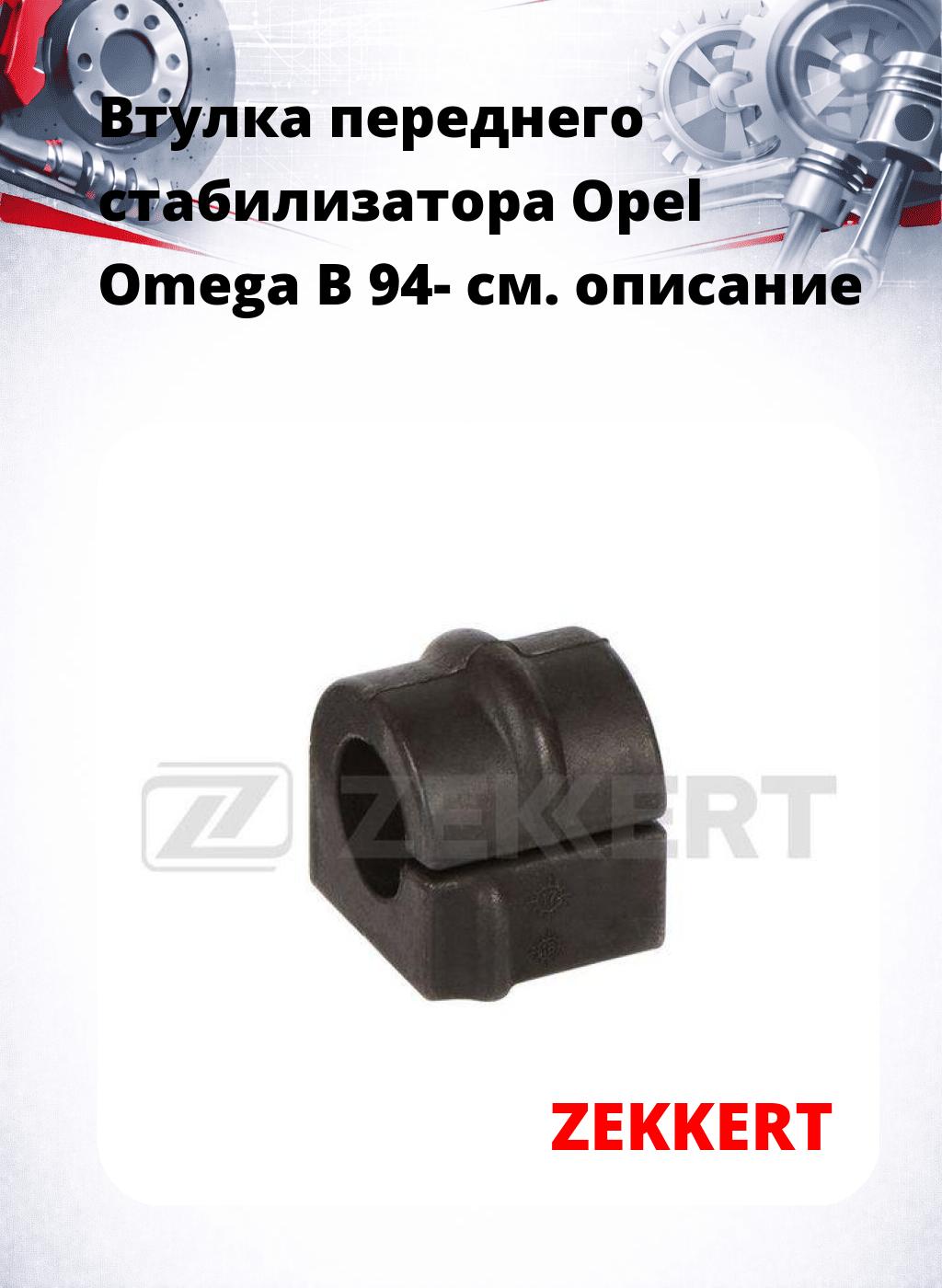Втулка переднего стабилизатора Opel Omega B 94-