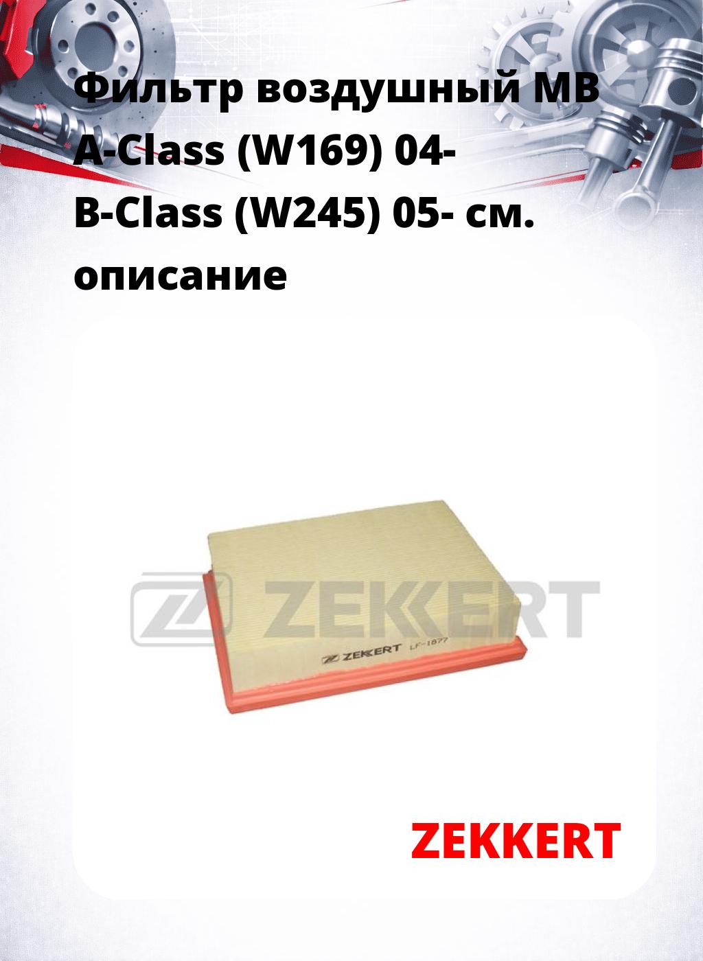 Фильтр воздушный  MB A-Class (W169) 04- B-Class (W245) 05-