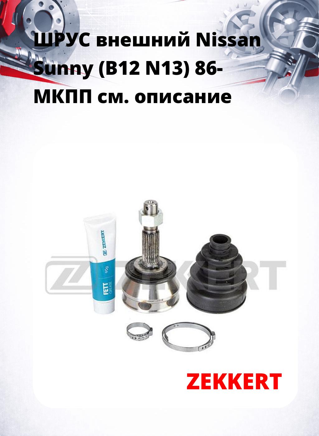 ШРУС внешний Nissan Sunny (B12  N13) 86-  МКПП