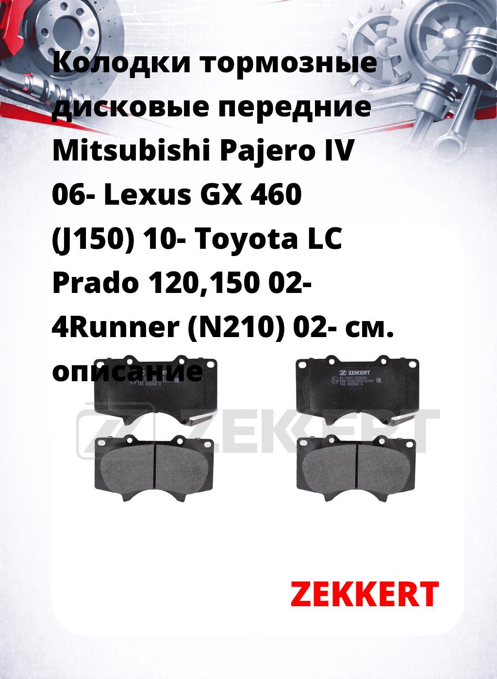 Колодки тормозные дисковые передние Mitsubishi Pajero IV 06-  Lexus GX 460 (J150) 10-  Toyota LC Prado 120,150 02- 4Runner (N210) 02-