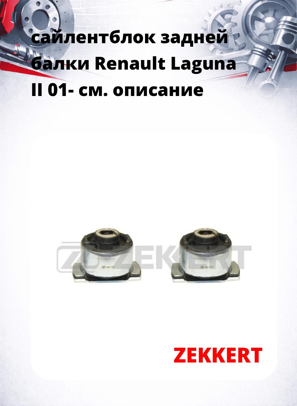 сайлентблок задней балки Renault Laguna II 01-
