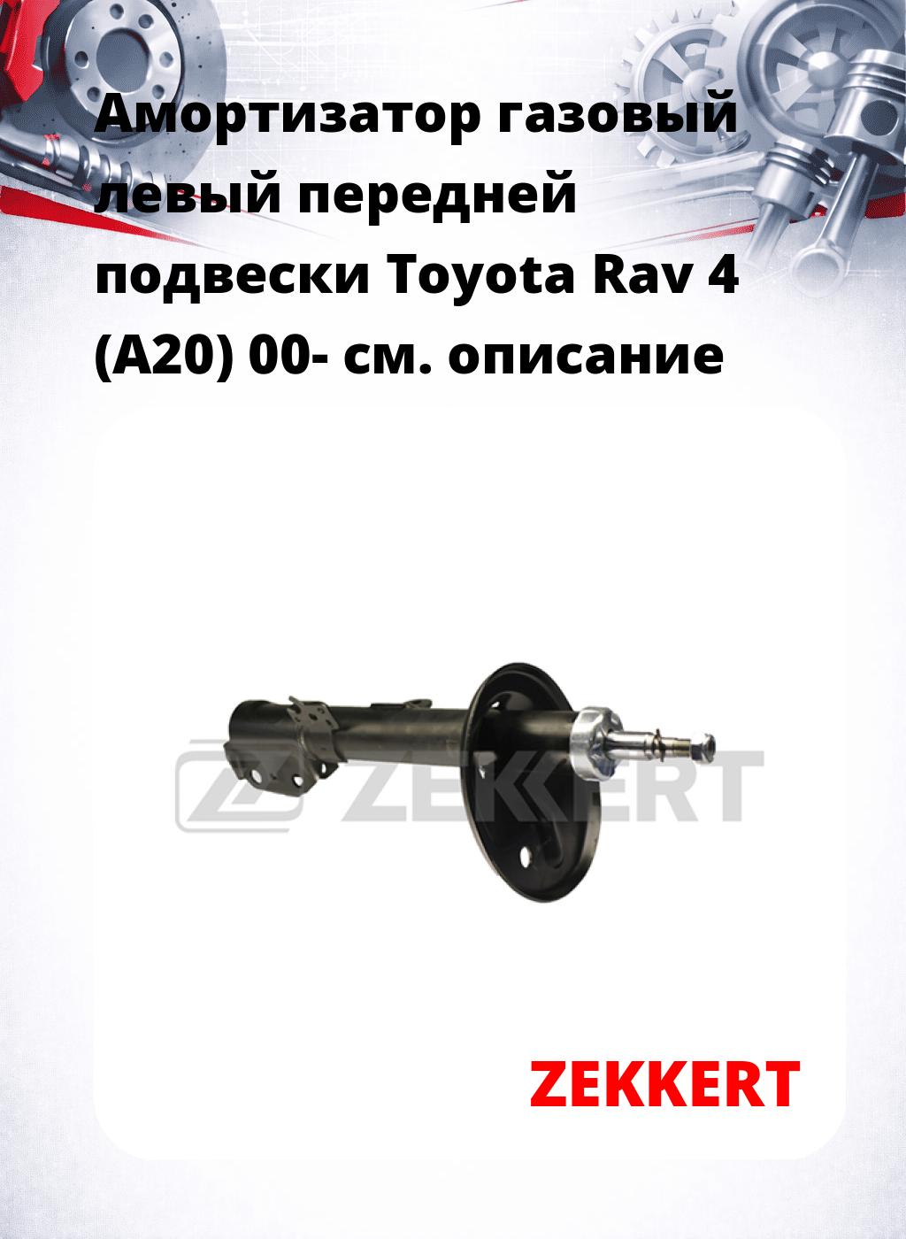 Амортизатор газовый левый передней подвески Toyota Rav 4 (A20) 00-