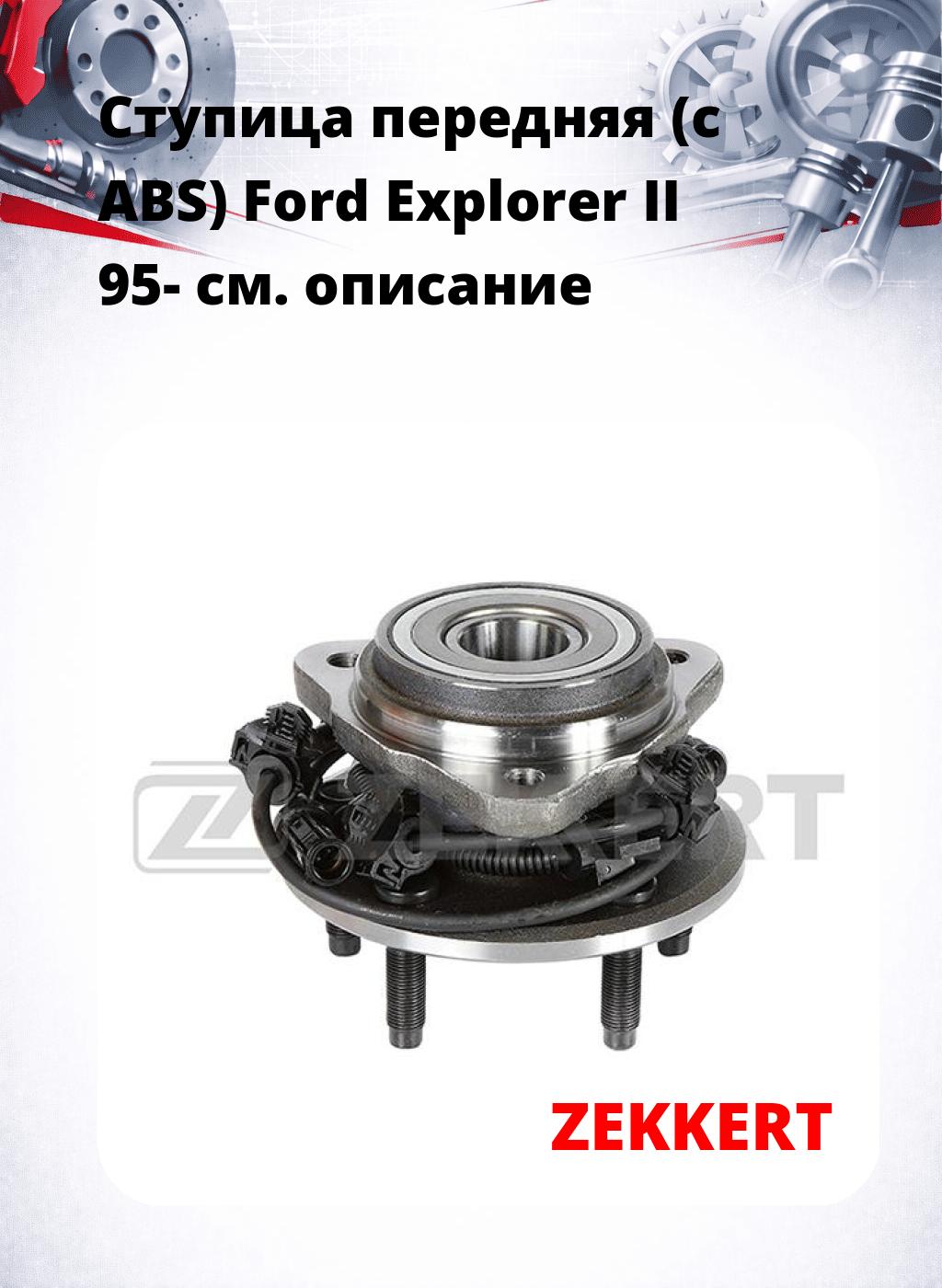 Ступица передняя (с ABS) Ford Explorer II 95-