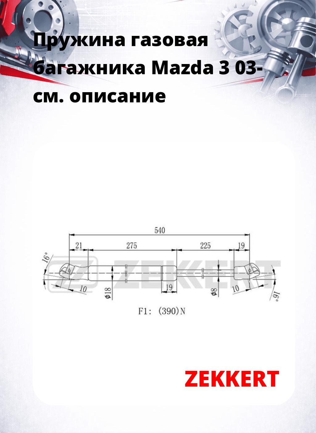 Пружина газовая багажника Mazda 3 03-